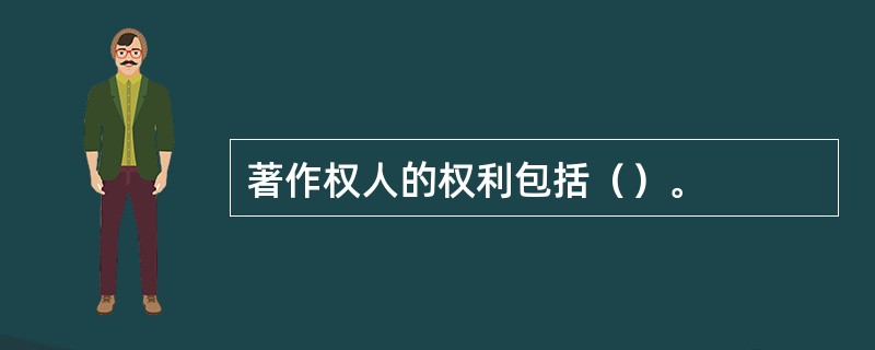 著作权人的权利包括（）。