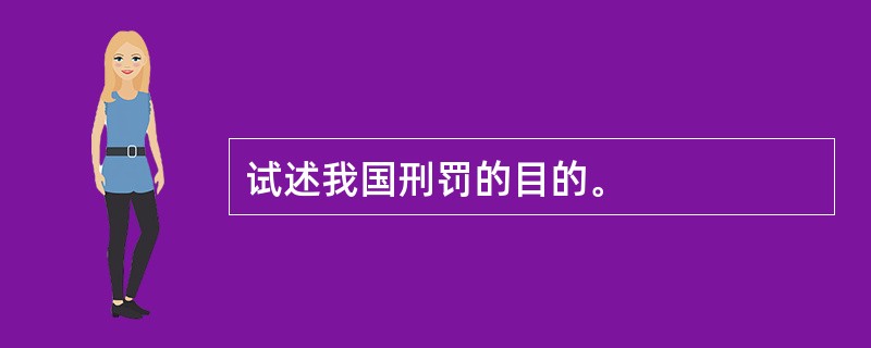 试述我国刑罚的目的。