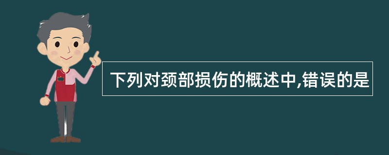 下列对颈部损伤的概述中,错误的是