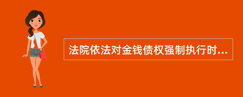 法院依法对金钱债权强制执行时，通常采取哪些执行措施（）