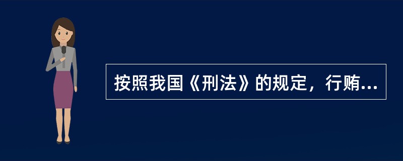 按照我国《刑法》的规定，行贿罪的犯罪构成主观上必须具有的目的是（）。