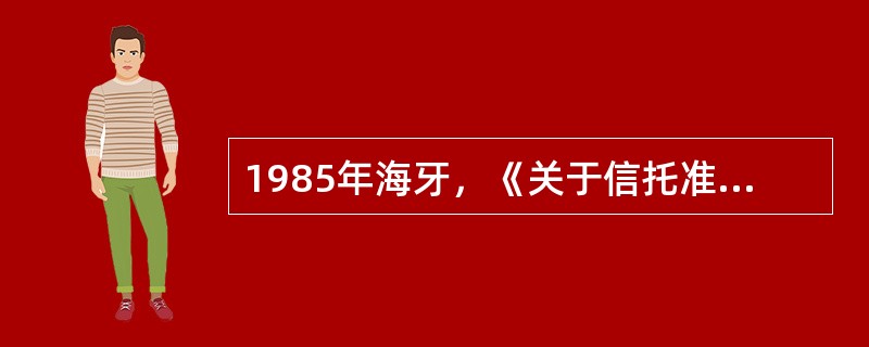 1985年海牙，《关于信托准据法及其承认公约》关于信托准据法的确定采用（） -