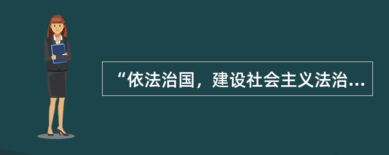 “依法治国，建设社会主义法治国家”载入我国宪法是在（）