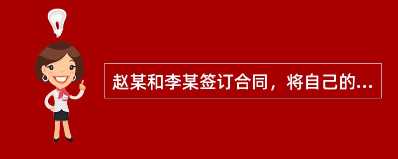 赵某和李某签订合同，将自己的房屋以10万元的价格卖与李某，李某当即交付了价款，赵