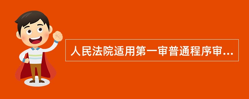 人民法院适用第一审普通程序审理的民事案件，应当自立案之日起（）