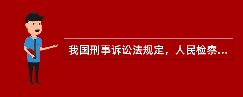 我国刑事诉讼法规定，人民检察院直接受理的案件包括（）