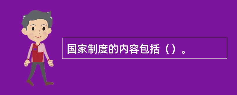 国家制度的内容包括（）。