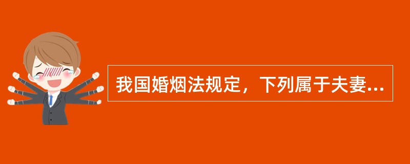 我国婚烟法规定，下列属于夫妻一方的财产的是（）