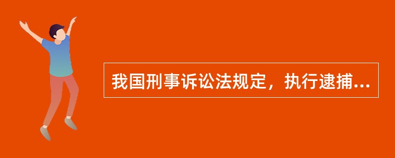 我国刑事诉讼法规定，执行逮捕的机关是（）