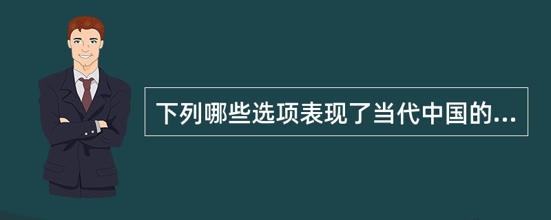 下列哪些选项表现了当代中国的行政执法原则（）。