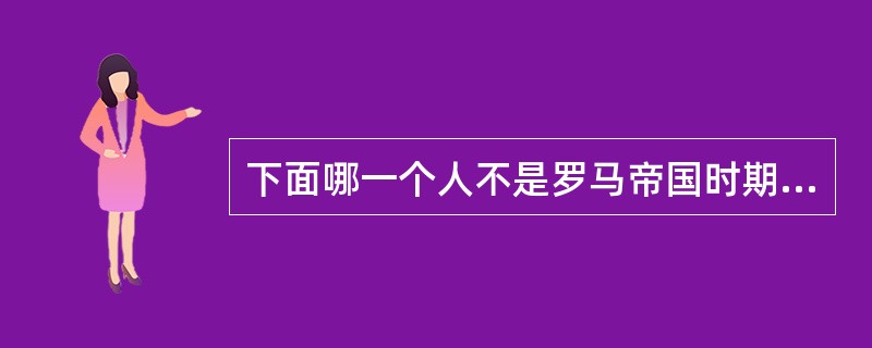 下面哪一个人不是罗马帝国时期的五大法学家（）。