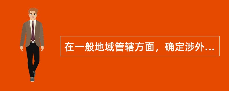 在一般地域管辖方面，确定涉外民事案件的我国法院管辖权的一般连结因素是（）