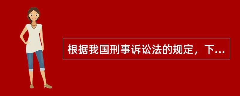 根据我国刑事诉讼法的规定，下列哪一种情形下应追究行为人的刑事责任（）