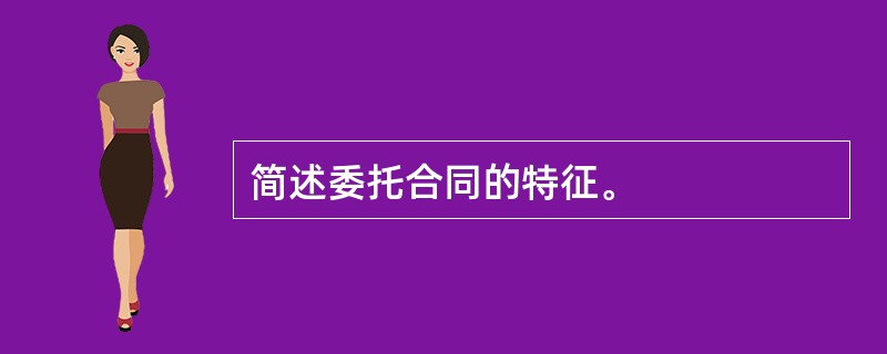 简述委托合同的特征。