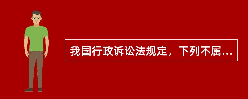 我国行政诉讼法规定，下列不属于人民法院的主管范围的行为是（）