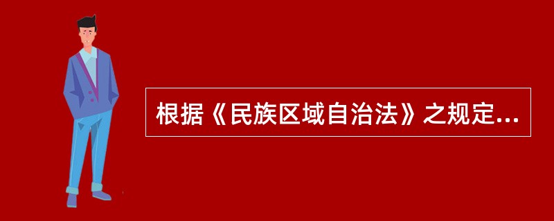 根据《民族区域自治法》之规定，民族自治地方可分为下列哪些等级（）。