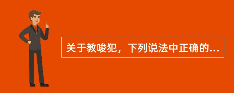 关于教唆犯，下列说法中正确的有（）