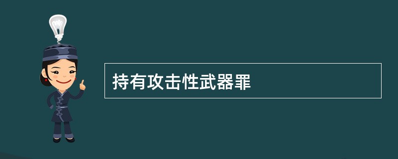 持有攻击性武器罪