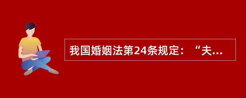 我国婚姻法第24条规定：“夫妻有相互继承遗产的权利。”该规定属于（）