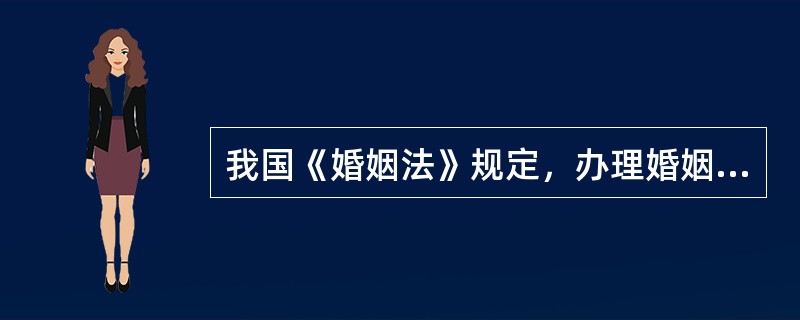 我国《婚姻法》规定，办理婚姻登记的机关是（）