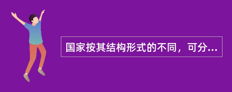 国家按其结构形式的不同，可分为单一国和（）