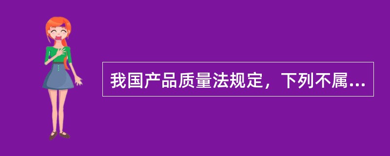 我国产品质量法规定，下列不属于抽查对象的产品是（）