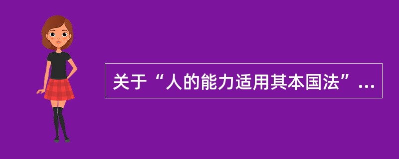 关于“人的能力适用其本国法”的规定属于（）