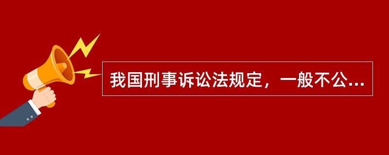 我国刑事诉讼法规定，一般不公开审理的案件是（）