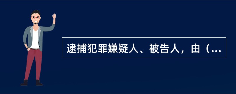 逮捕犯罪嫌疑人、被告人，由（）执行。