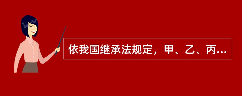 依我国继承法规定，甲、乙、丙、丁分别是否有继承权？