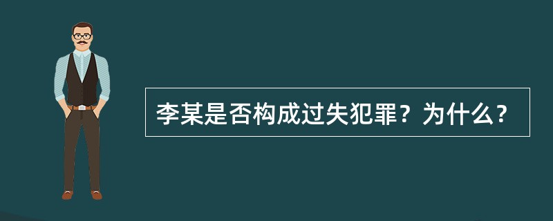 李某是否构成过失犯罪？为什么？