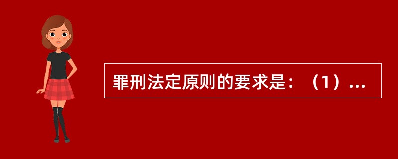 罪刑法定原则的要求是：（1）禁止溯及既往（_____的罪刑法定）（2）排斥习惯（