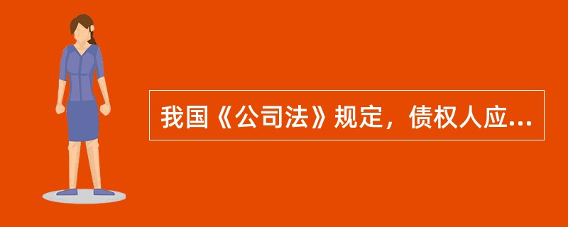 我国《公司法》规定，债权人应当自接到通知书之日起（）日内，未接到通知书的自第一次