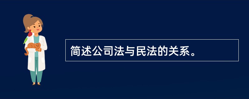 简述公司法与民法的关系。