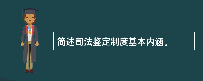 简述司法鉴定制度基本内涵。