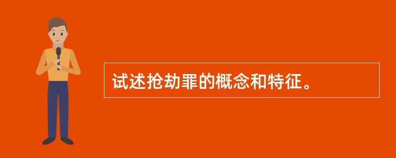 试述抢劫罪的概念和特征。