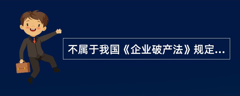 不属于我国《企业破产法》规定的破产债权的是（）。