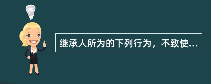 继承人所为的下列行为，不致使丧失继承权的是（）。