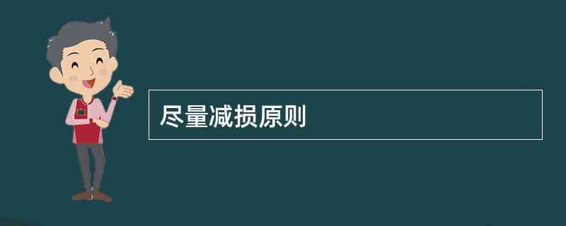 尽量减损原则