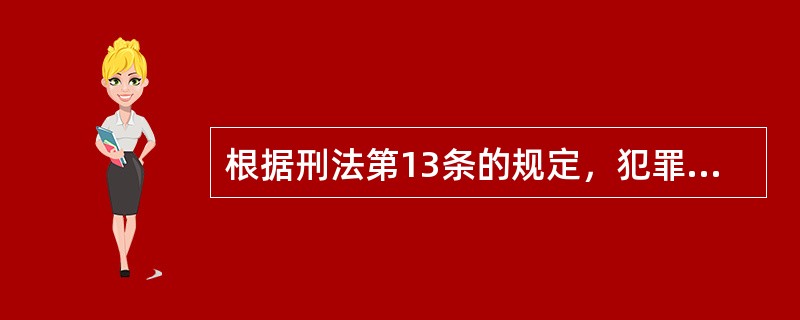 根据刑法第13条的规定，犯罪的特征有哪些？