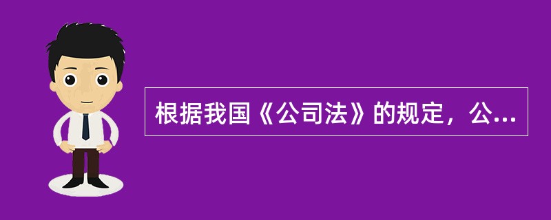 根据我国《公司法》的规定，公司可以设立分公司。设立分公司，应当向公司登记机关申请