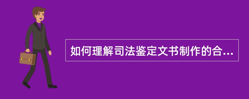 如何理解司法鉴定文书制作的合法原则？