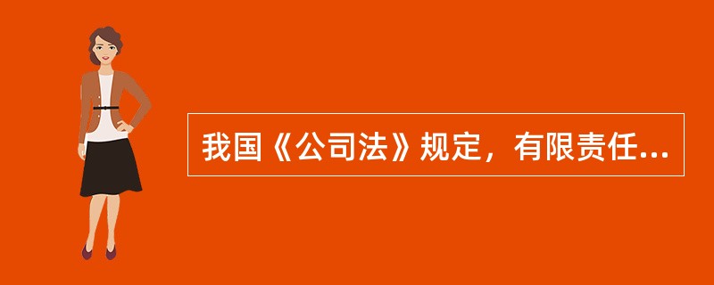 我国《公司法》规定，有限责任公司中（）的股东，有权请求请求召集临时股东大会。 -