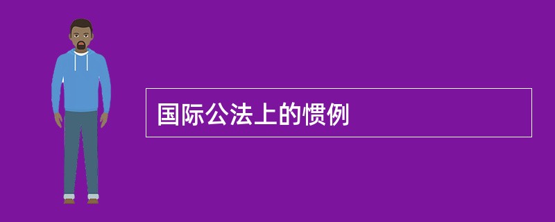 国际公法上的惯例