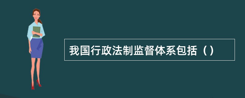 我国行政法制监督体系包括（）