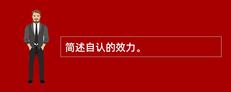 简述自认的效力。