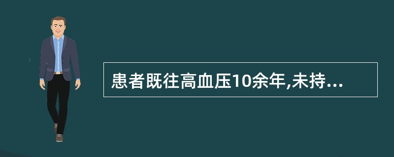 患者既往高血压10余年,未持续治疗,平时血压180£¯110mmHg,1d前患者