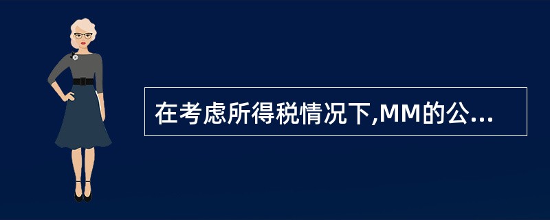 在考虑所得税情况下,MM的公司税模型命题二负债企业的权益资本成本率(KSL)的计