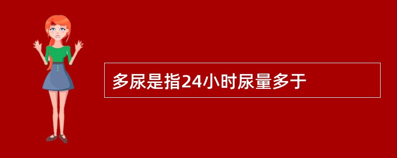 多尿是指24小时尿量多于