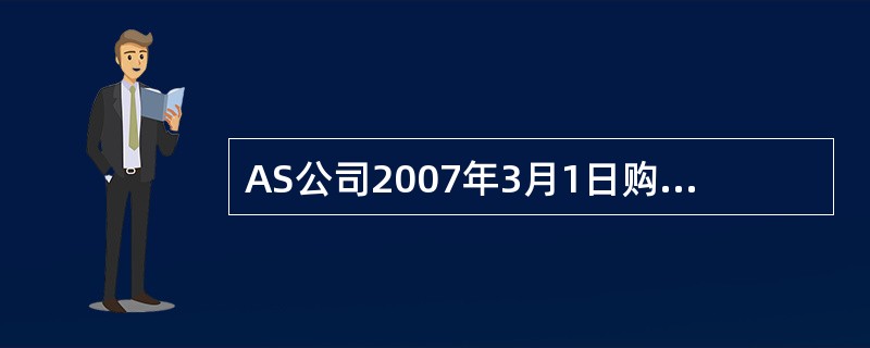 AS公司2007年3月1日购人S公司22.5万股股票作为交易性金融资产,每股价格